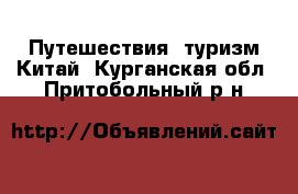 Путешествия, туризм Китай. Курганская обл.,Притобольный р-н